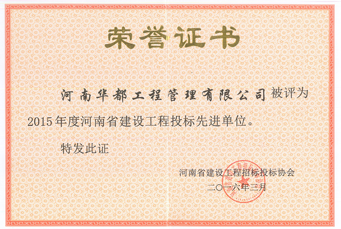 2015年度河南省建設工程投標先進單位