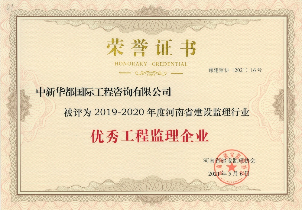 2019-2020年优秀工程监理企业