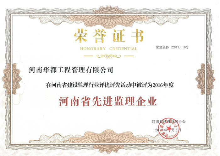 2016年河南省先進工程監(jiān)理企業(yè)