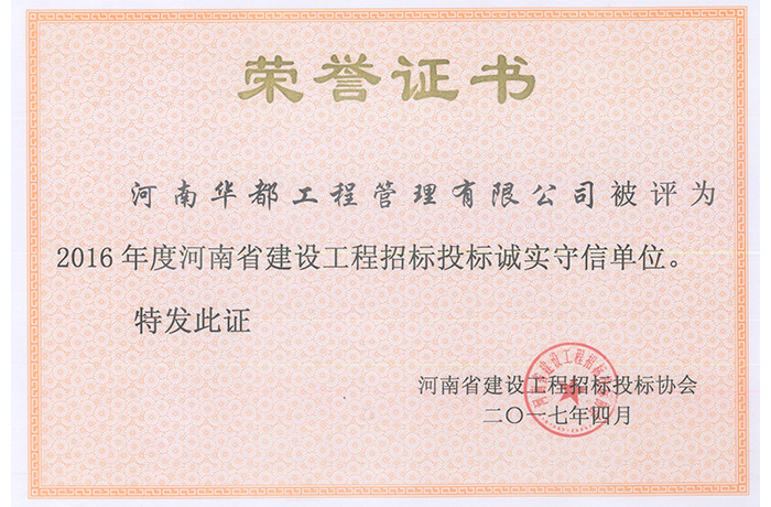 2016年度河南省建设工程招标投标诚实守信单位