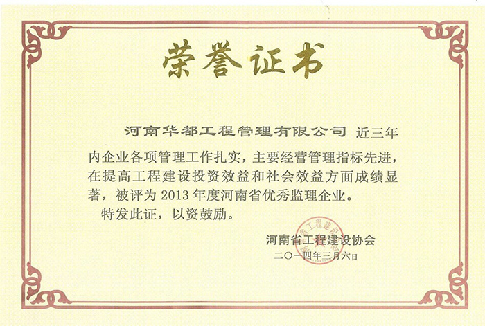 2013年河南省优秀监理企业