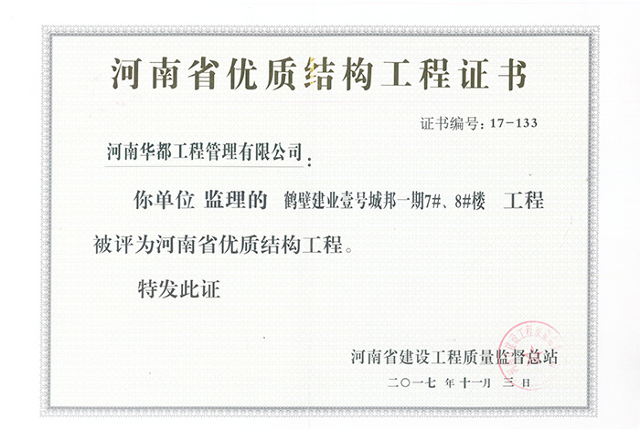 鶴壁建業壹號城邦7#8#樓省優質結構工程