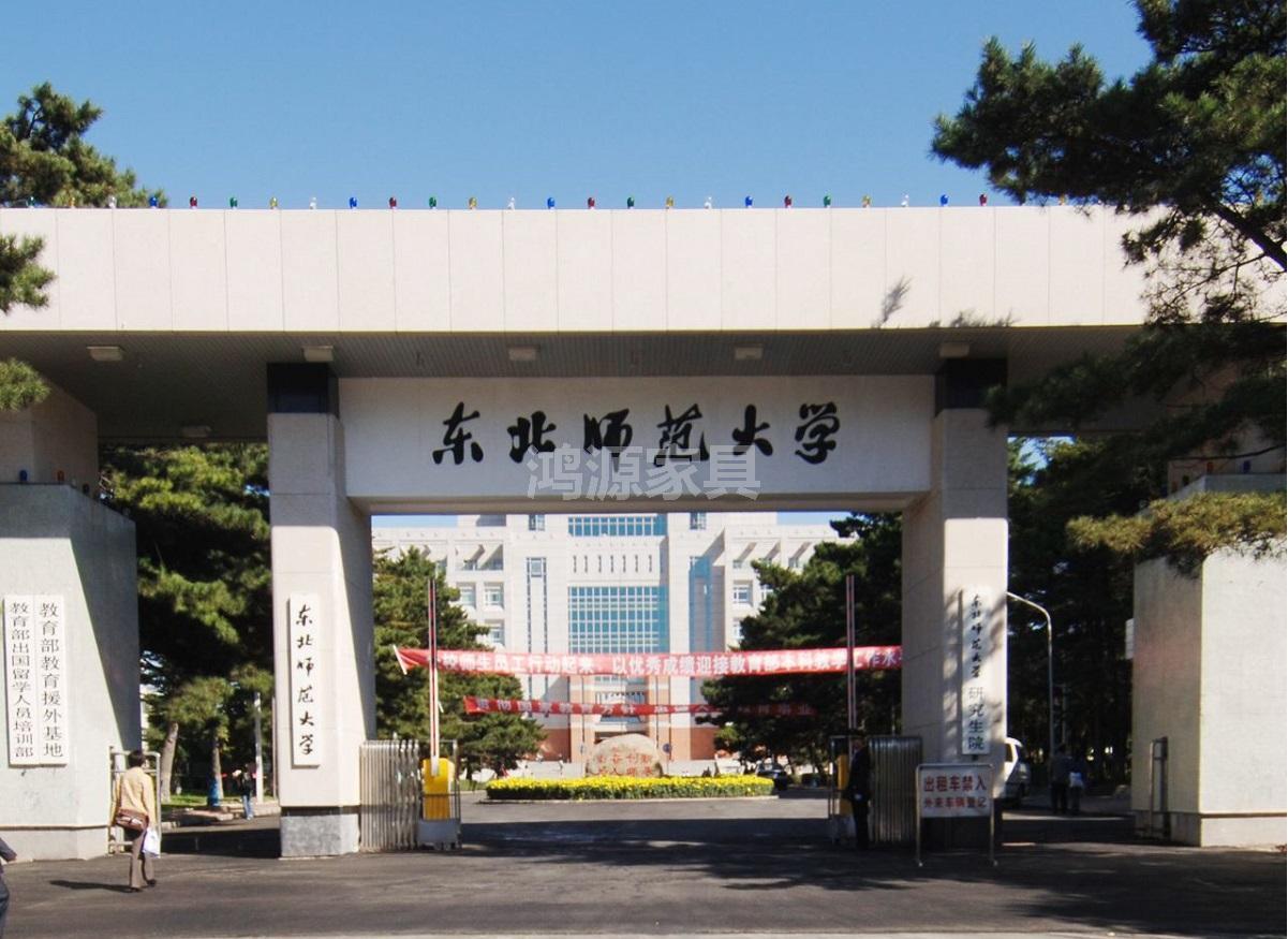 东北师范大学