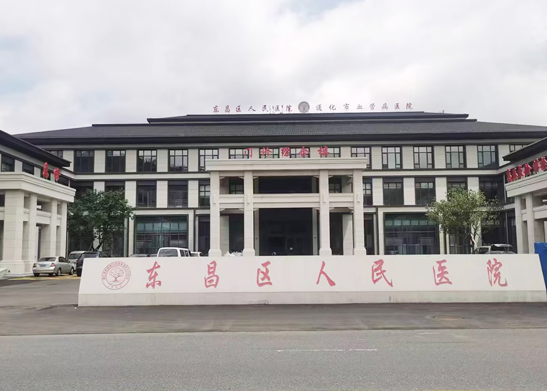 通化市東昌區(qū)人民醫(yī)院