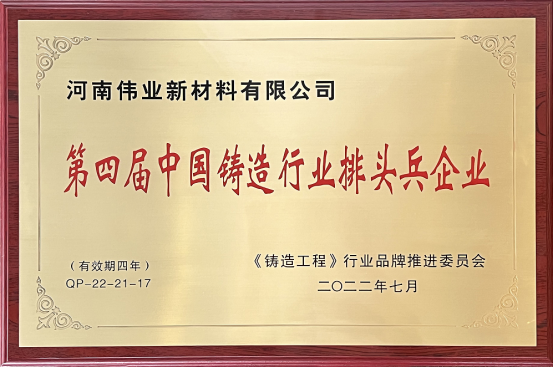 Good news! Warmly congratulate Henan Weiye New Material Co., Ltd. on being awarded the honorary title of "the 4th Pioneer Enterprise of Auxiliary Materials in China's Foundry Industry".