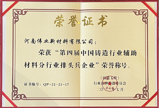 喜报！热烈祝贺河南伟业新材料有限公司荣获“第四届中国铸造行业辅助材料分行业排头兵企业”荣誉称号。
