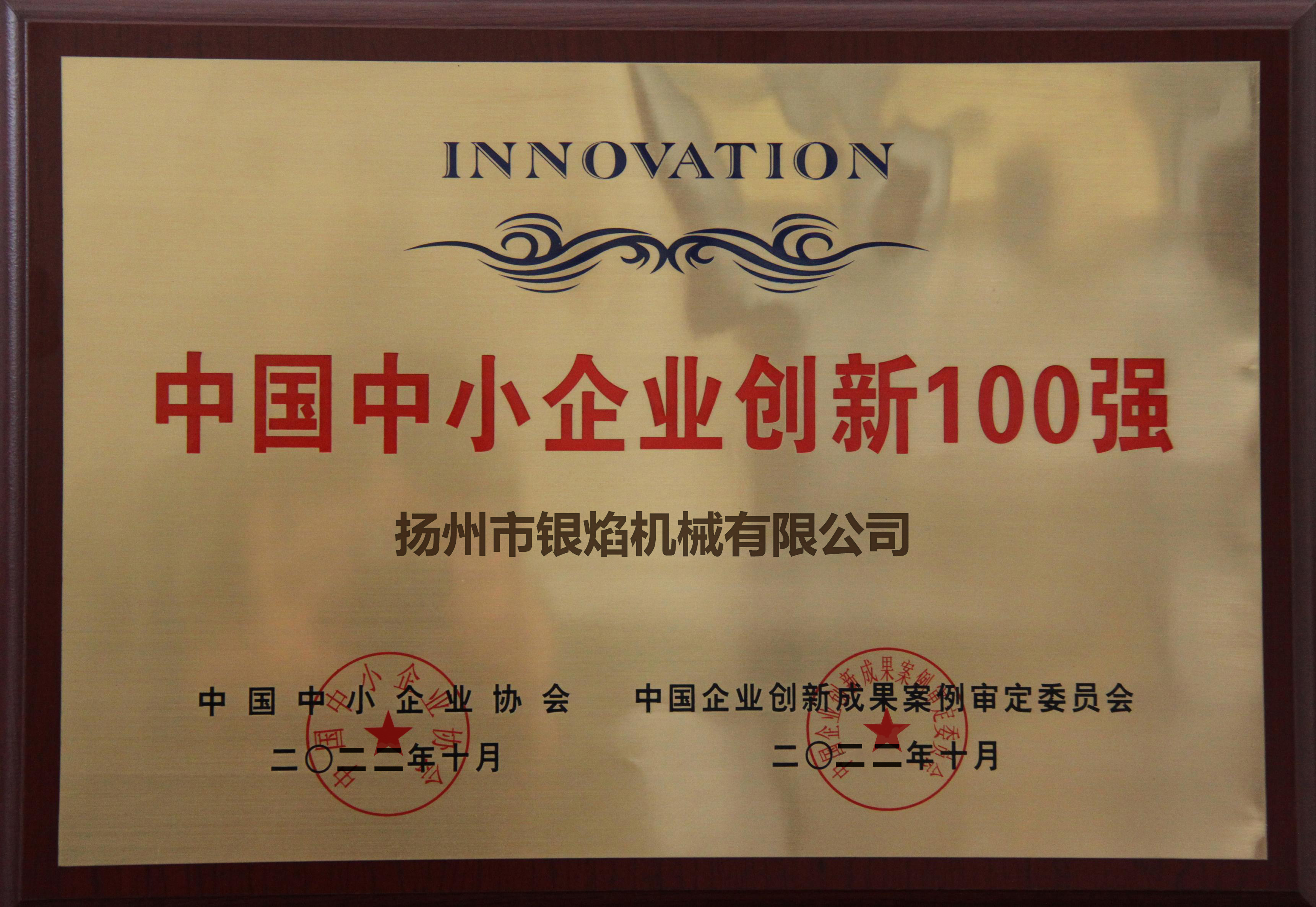 中国中小企业创新100强