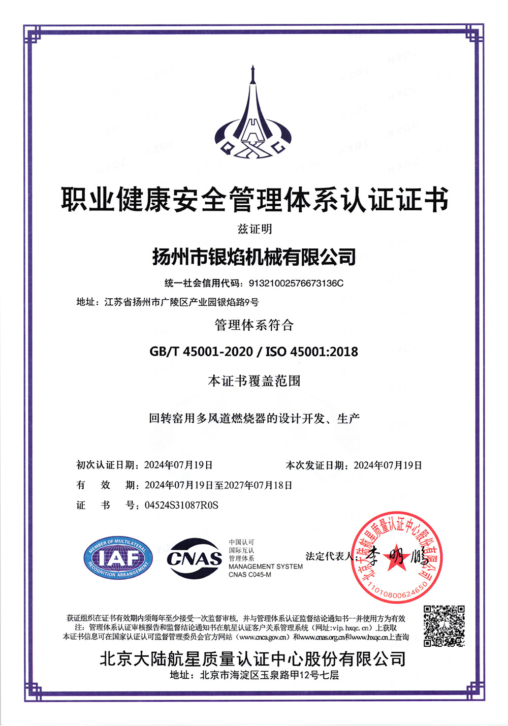 職業(yè)健康安全管理體系認(rèn)證證書