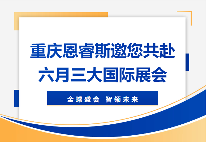 【全球盛會 智領未來】重慶樱桃邀您共赴6月三大國際展會，共探卷材控制新紀元