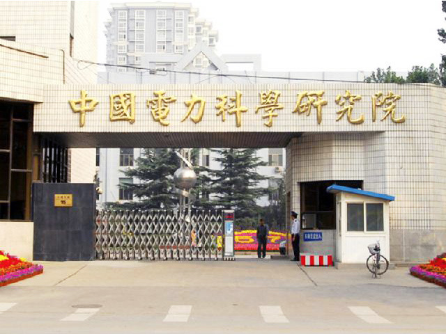 中國電力科學研究院