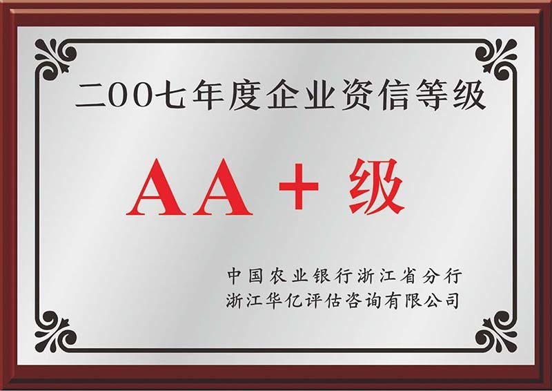 2007年度企業(yè)資信等級AA+級