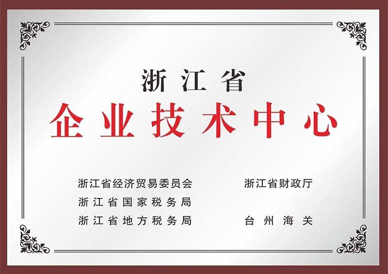 浙江省企業(yè)技術中心