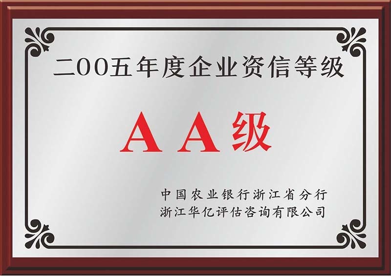 2005年度企業(yè)資信等級AA級