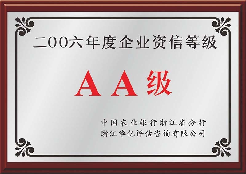 2006年度企業(yè)資信等級AA級