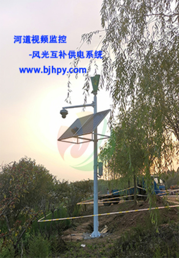 河道安全防控視頻監控-太陽能/風光互補供電系統