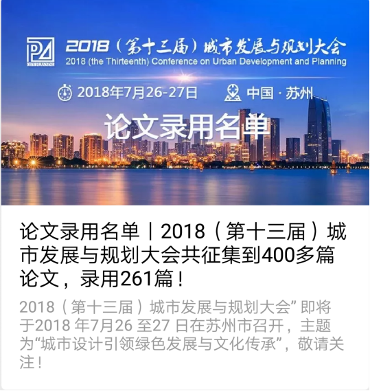 市規(guī)劃設(shè)計院論文入選2018（第十三屆）城市發(fā)展與規(guī)劃大會論文集