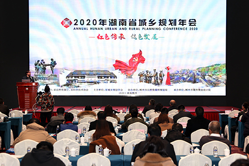 我市成功舉辦2020年湖南省城鄉規劃年會