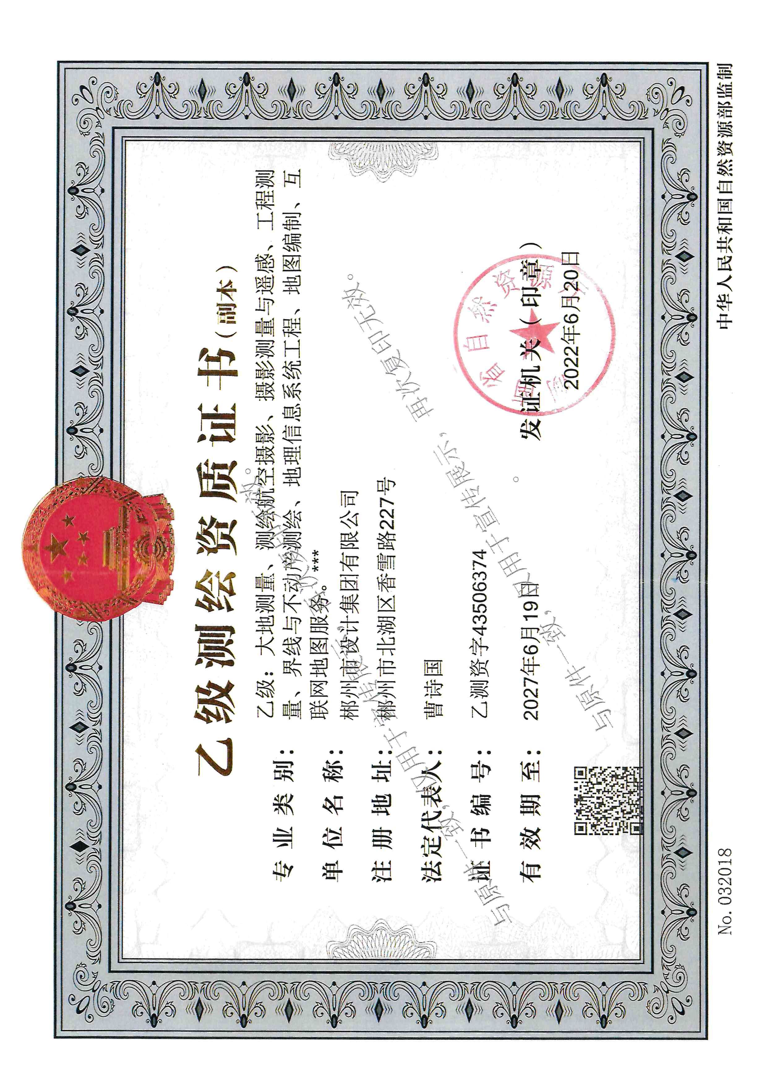 測(cè)繪乙級(jí)資質(zhì)證書