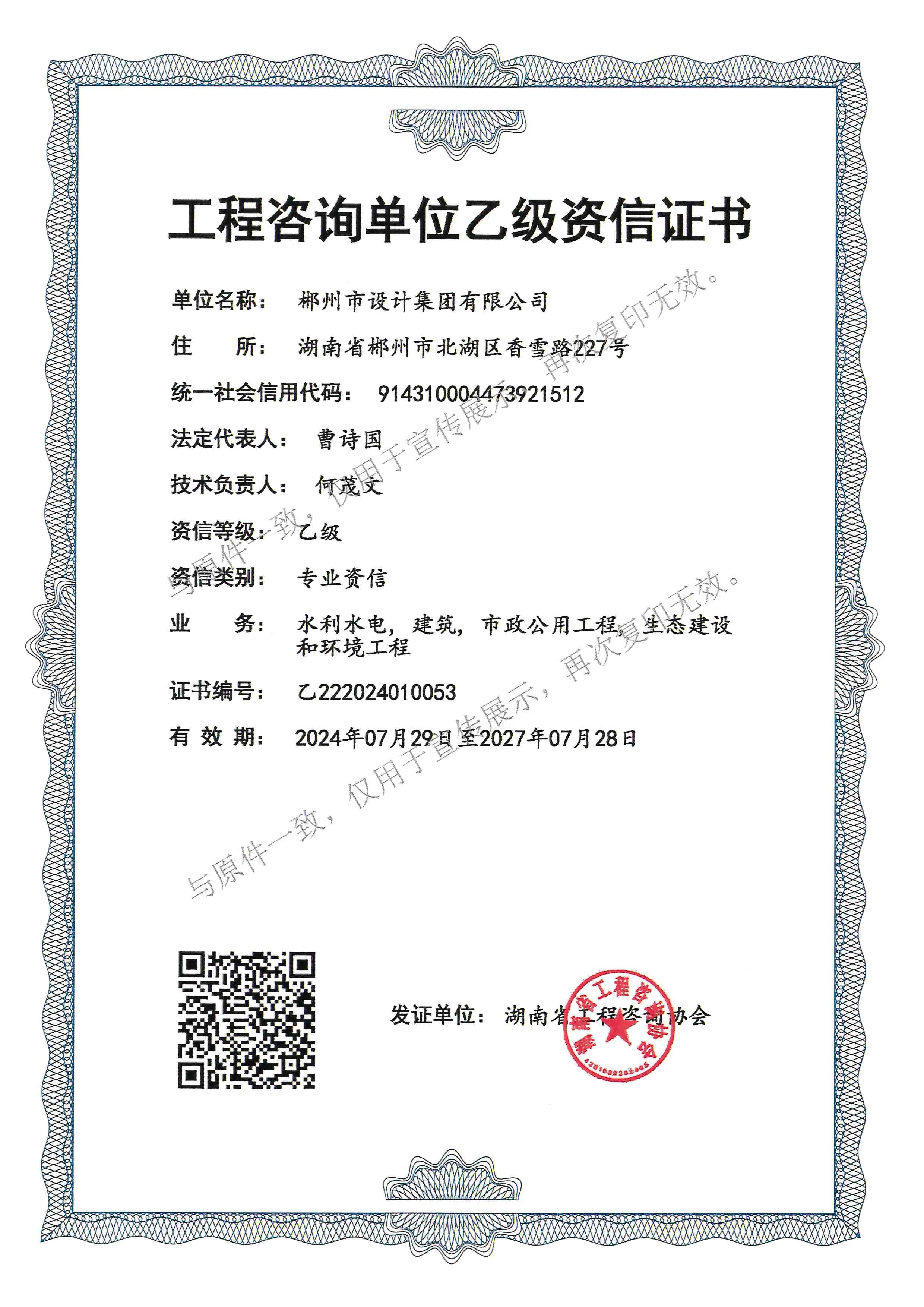 工程咨詢單位乙級資信證書（水利水電，建筑，市政公用工程，生態(tài)建設(shè)和環(huán)境工程）