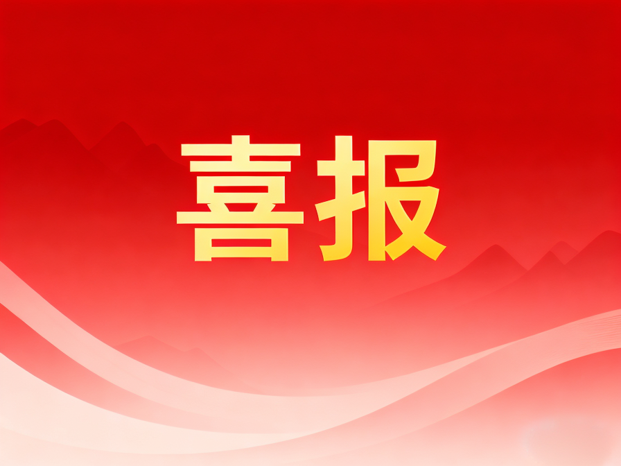 喜報(bào)丨集團(tuán)十余篇論文攬獲省級(jí)獎(jiǎng)項(xiàng)