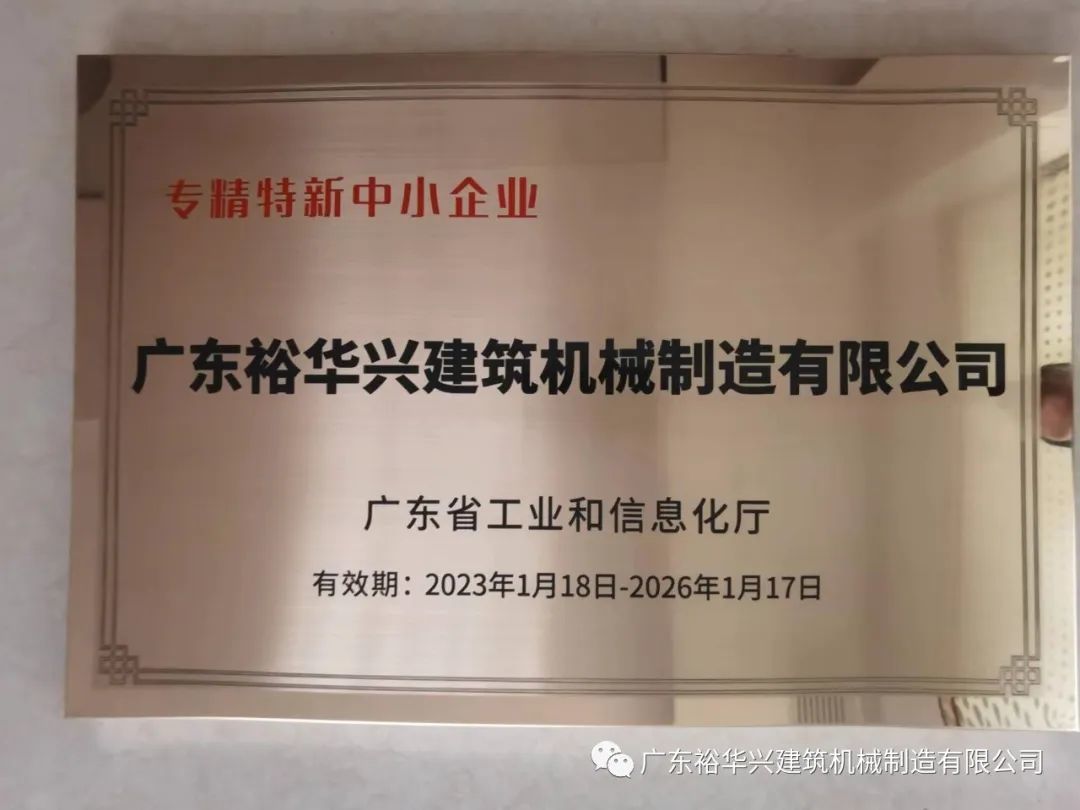 广东裕华兴建筑机械制造有限公司通过2022年广东省专精特新中小企业认定