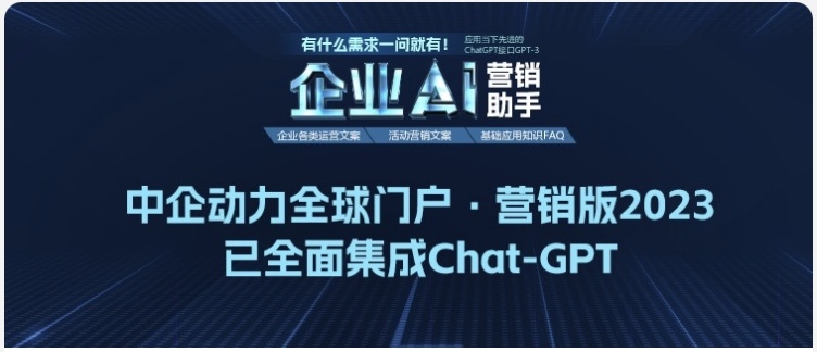 中企动力全球门户2023已全面集成ChatGPT功能