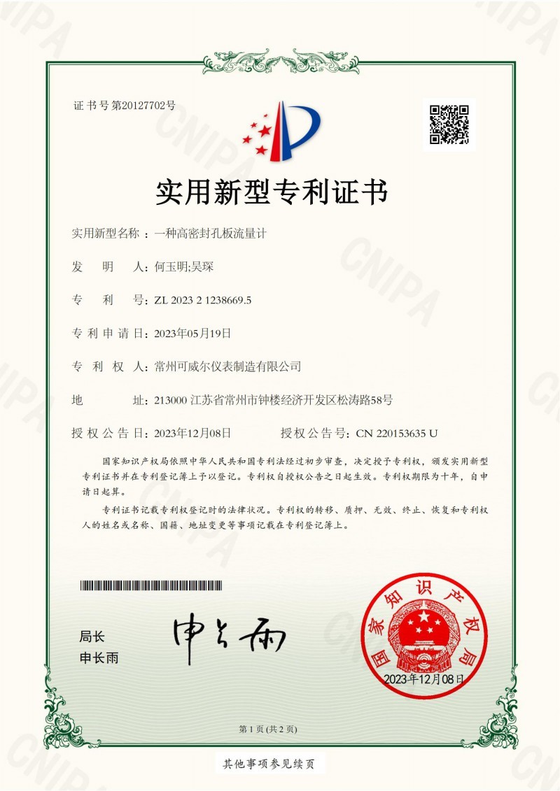 一種高密封孔板流量計-2023212386695-實用新型證書