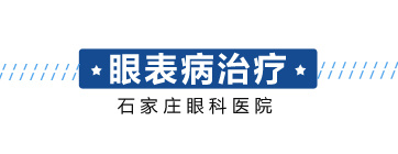 石家莊眼科醫院有限公司