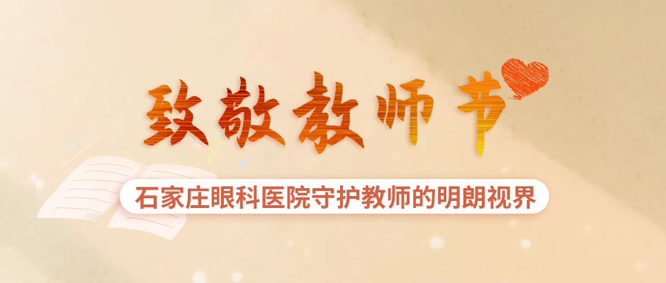 致敬教师节 石家庄眼科医院守护教师的明朗视界