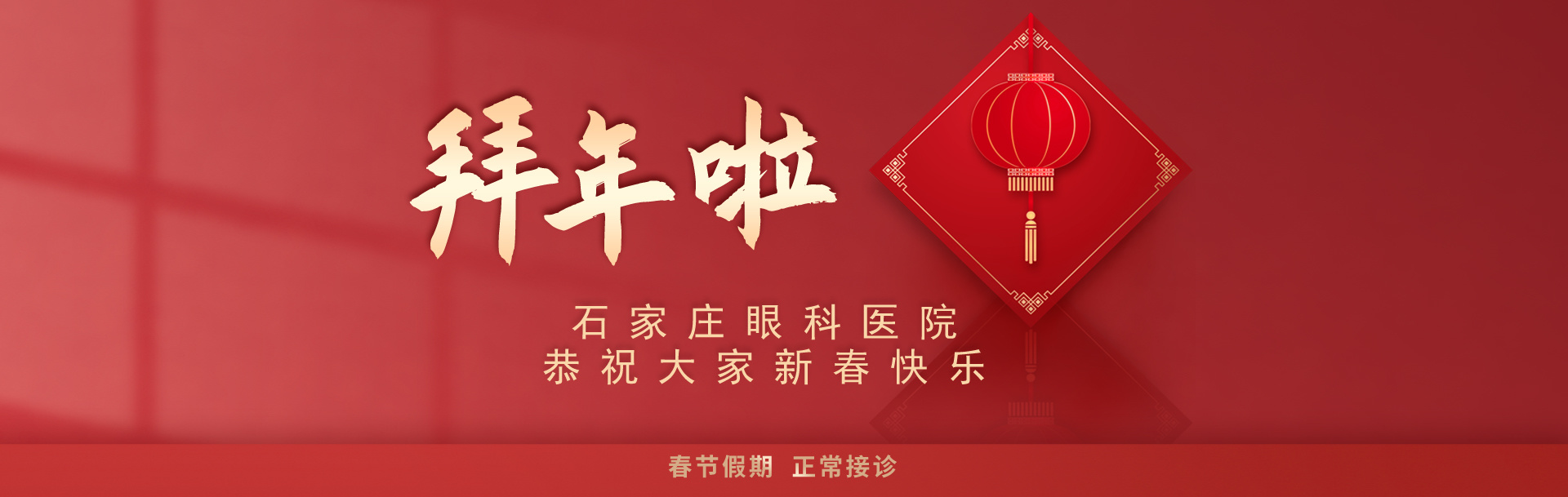 石家庄眼科医院给大家拜年啦！祝大家新春快乐，阖家幸福！