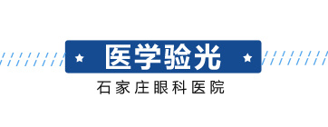 石家莊眼科醫院有限公司
