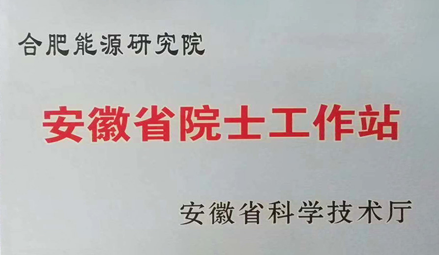 合肥能源研究院