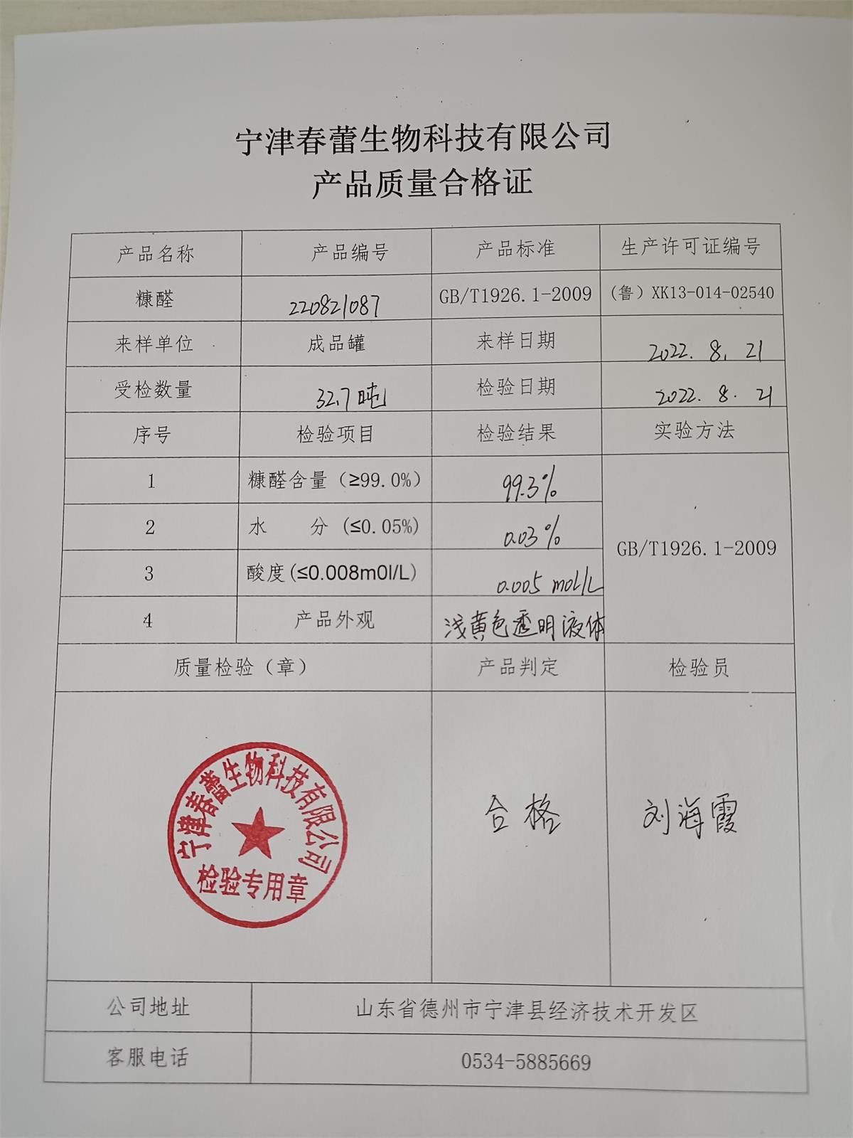 糠醛