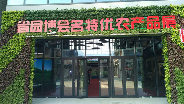 揚州五亭食品有限公司受邀參加江蘇省第十屆園藝博覽會