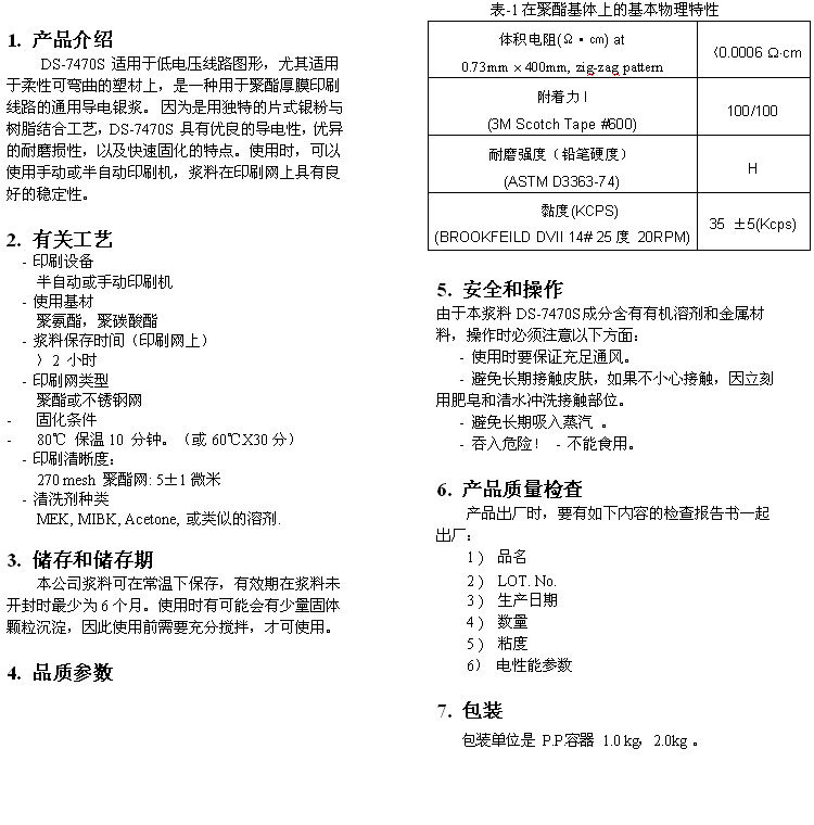 DS-7470S-上海大洲电子材料有限公司