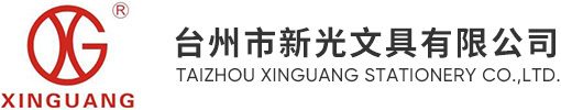 台州市新光文具有限公司