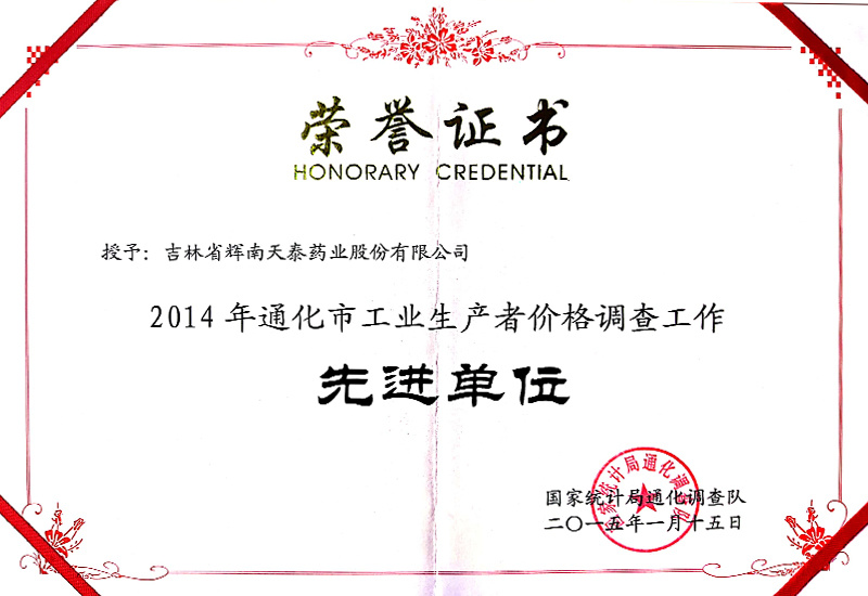 2014年通化市工業(yè)生產(chǎn)者價(jià)格調(diào)查工作先進(jìn)單位