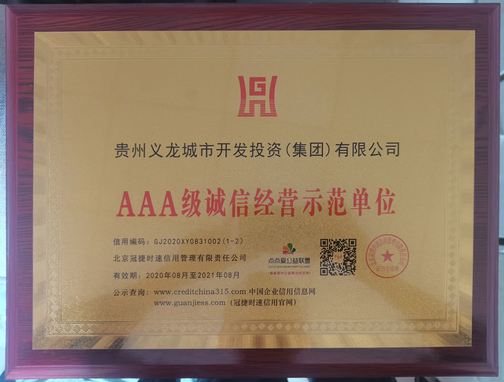 AAA级诚信经营示范单位