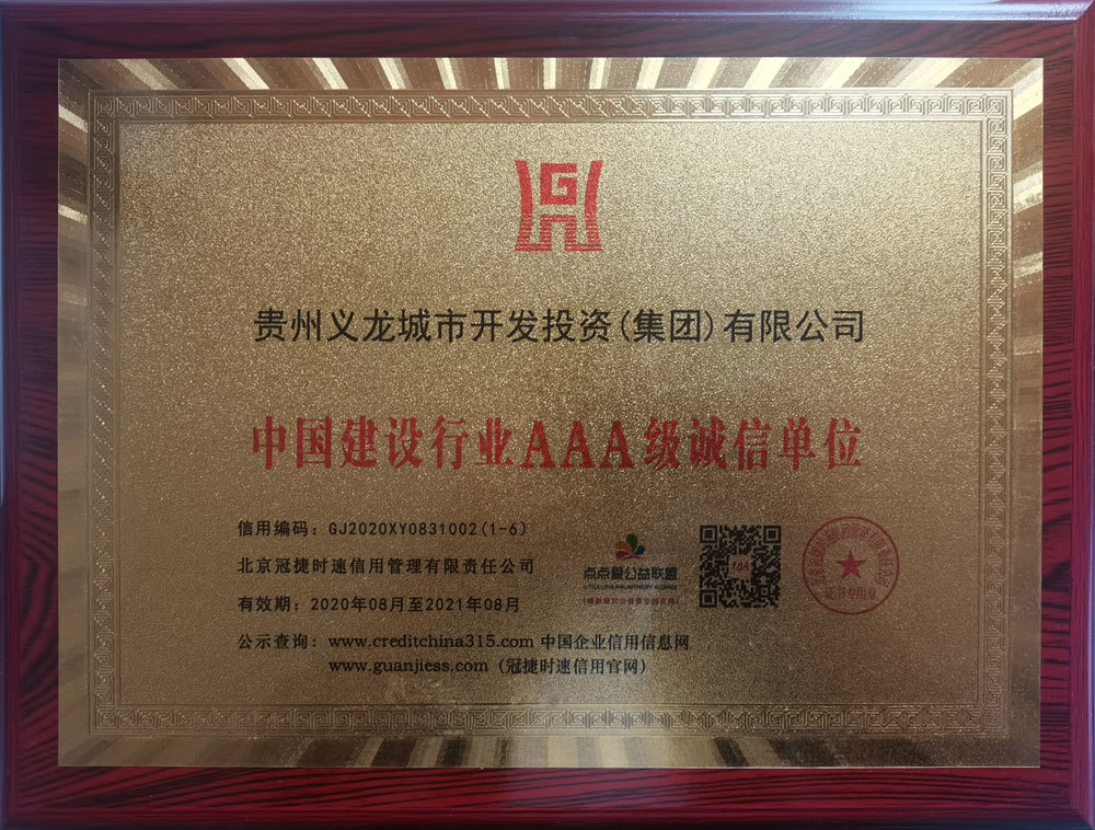 中国建设行业AAA级诚信单位