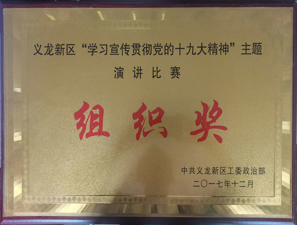 十九大精神演讲比赛组织奖