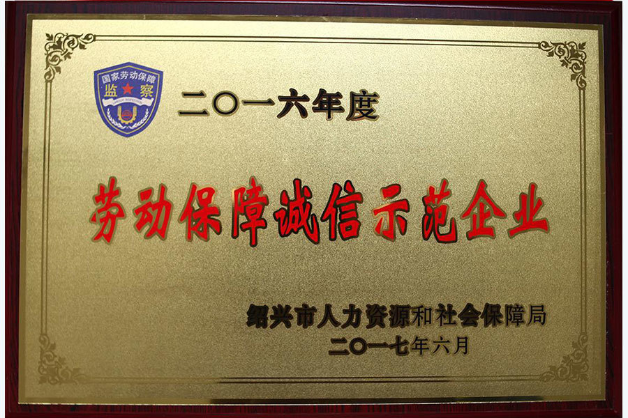 2016年度勞動保障誠信示范企業