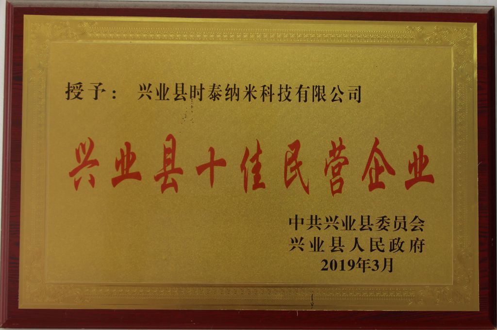 興業(yè)縣十佳民營(yíng)企業(yè)