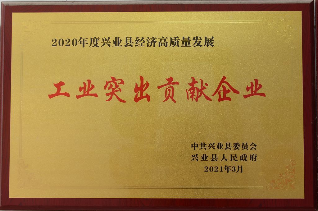 工業(yè)突出貢獻(xiàn)企業(yè)