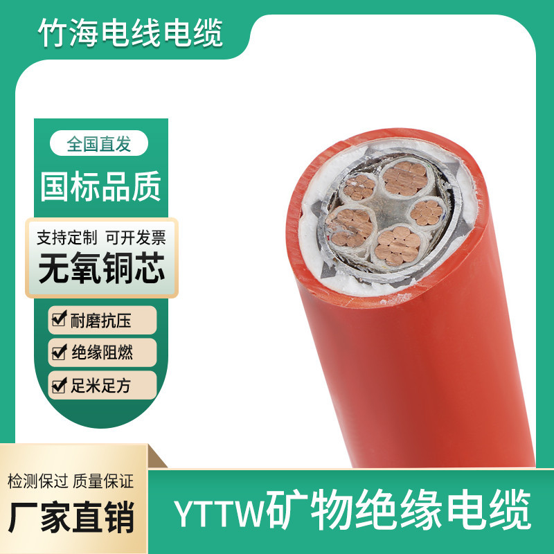 YTTW礦物絕緣防火電纜