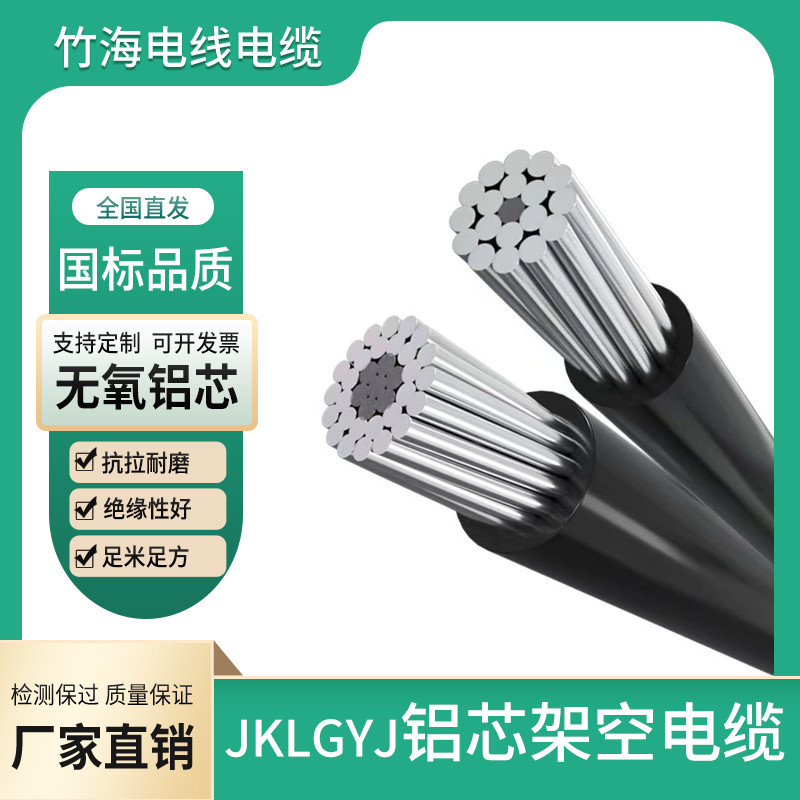 JKLGY高/低壓架空絕緣電纜