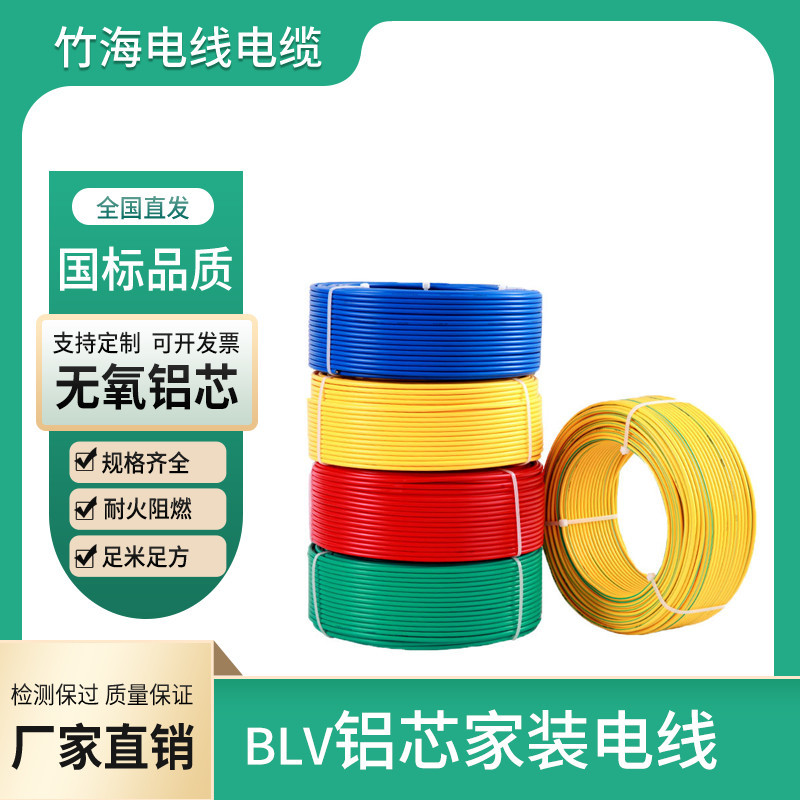 BLV鋁芯絕緣電線