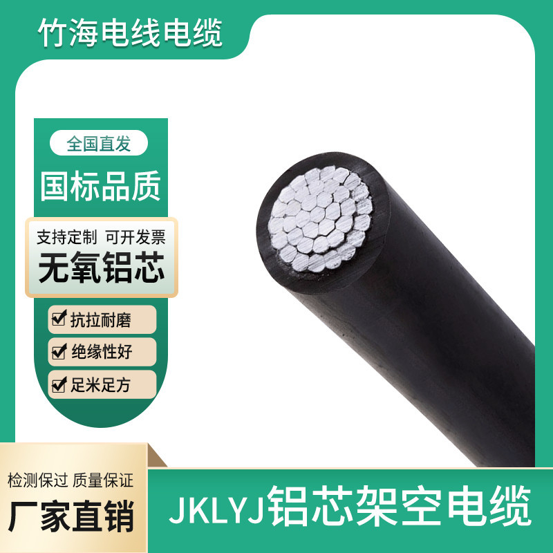 JKLYJ銅芯交聯(lián)聚乙烯絕緣架空電纜