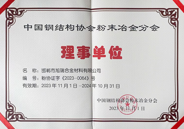 China steel structure association powder metallurgy branch director unit certificate