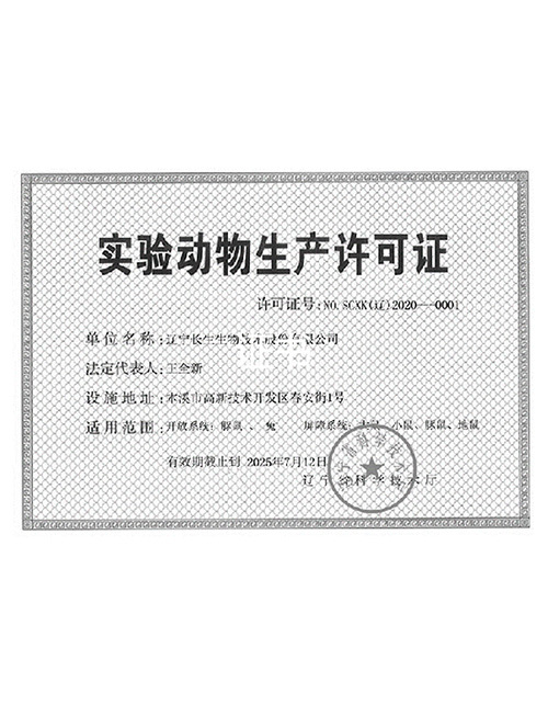 《實驗動物生產許可證》 遼寧省科學技術廳