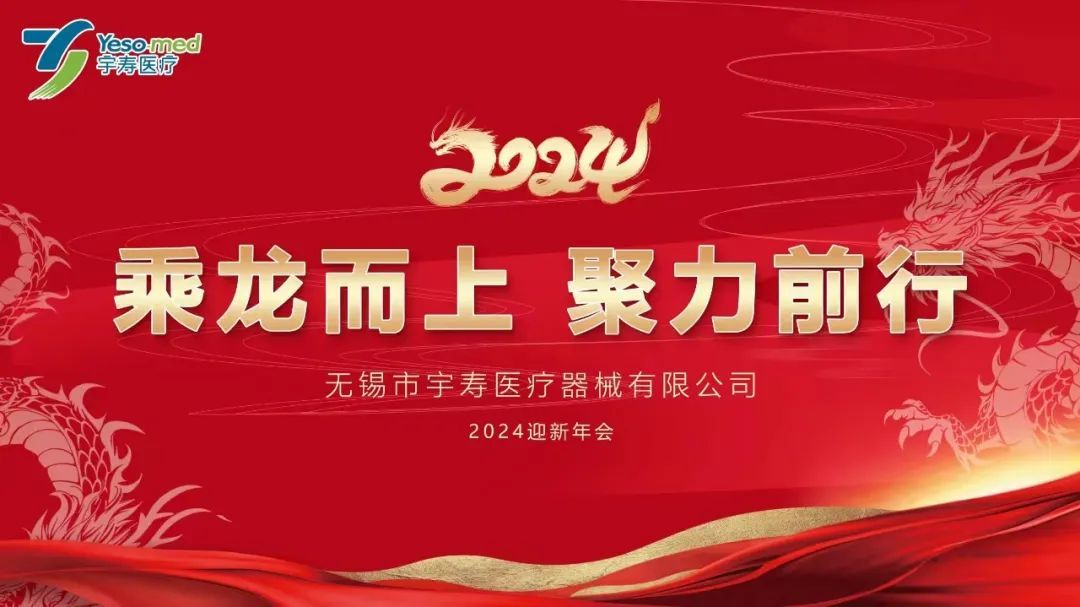 乘龍而上，聚力前行 | 宇壽醫(yī)療2024迎新年會(huì)